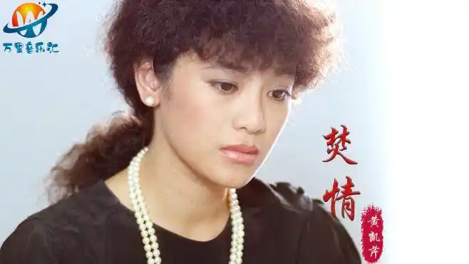 黄凯芹粤语经典情歌《焚情》伤感动听,前奏一响起,勾起满满回忆-音乐