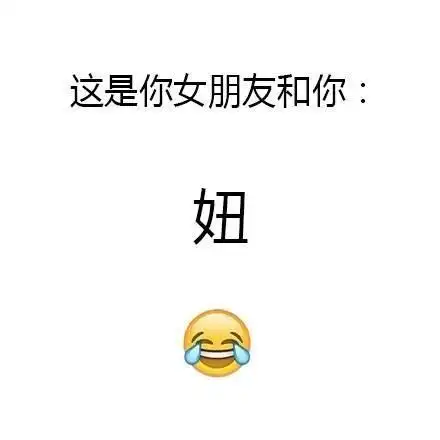 这是你女朋友和你:妞 - 卧槽,这些字我已经认不得了_装逼表情