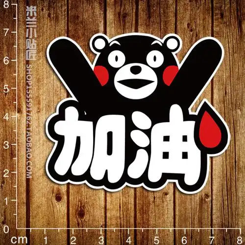 加油卡通熊字体贴画吉他滑板无痕旅行箱防水电动车笔记本炫彩贴