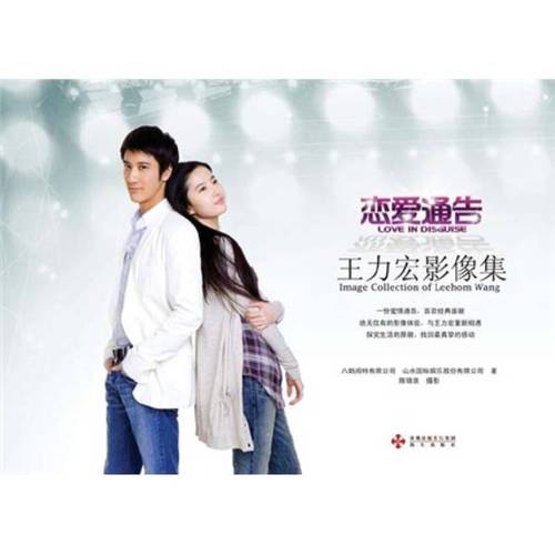 恋爱通告:王力宏影像集