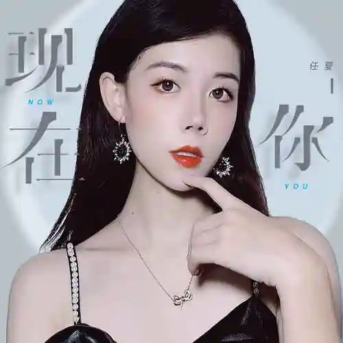 现在你_任夏_高音质在线试听_现在你歌词|歌曲下载_酷狗音乐
