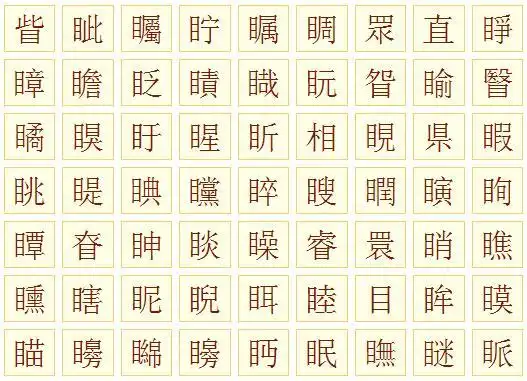 目部首的字有什么