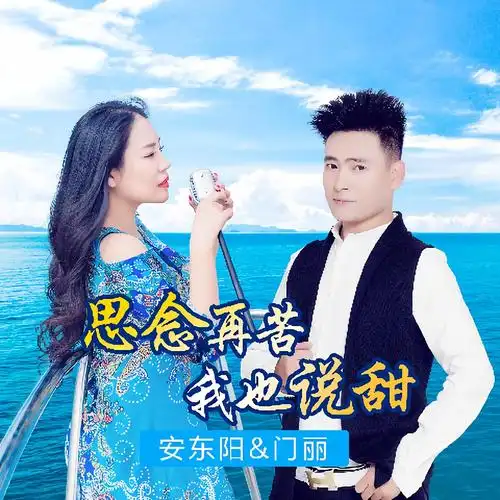 安东阳门丽思念再苦我也说甜