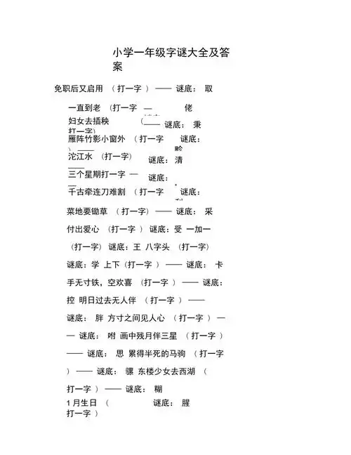 小学一年级字谜大全及答案