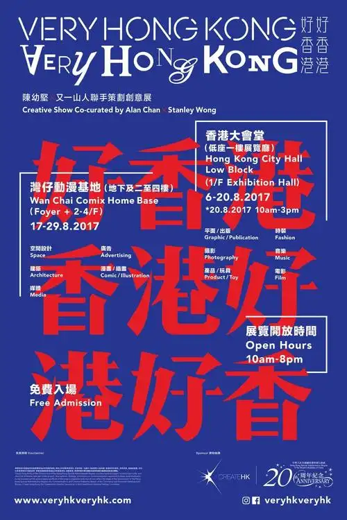 陈幼坚携手又一山人为你讲述香港独有设计的热情创意的辉煌时期一生