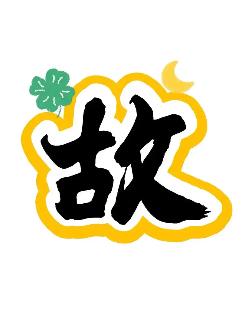 艺术字:故事伴童年 书香润成长.#读书 #环创素材 #主题墙 - 抖音