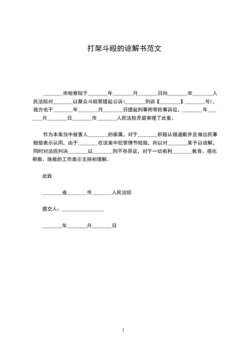 打架斗殴的谅解书范文