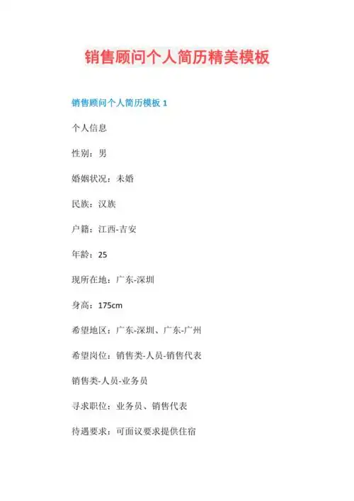 销售顾问个人简历精美模板