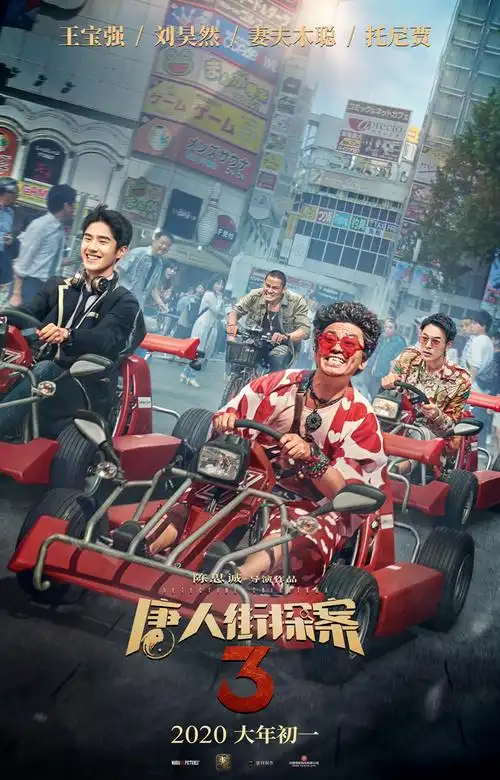 唐人街探案3海报图片