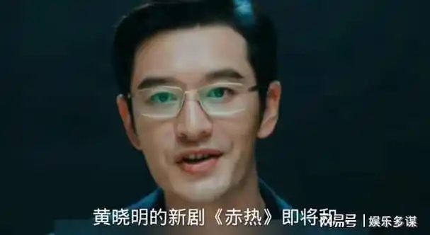 黄晓明新剧《赤热》首播口碑出炉,46岁演学生,观众点评一针见血