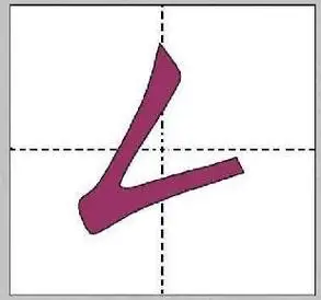 笔画"撇折"怎么写?