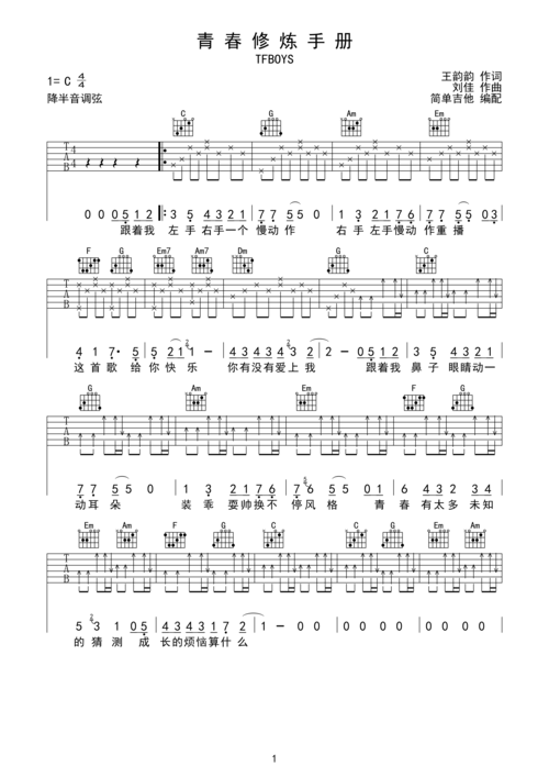 青春修炼手册c调六线pdf谱吉他谱-虫虫吉他谱免费下载