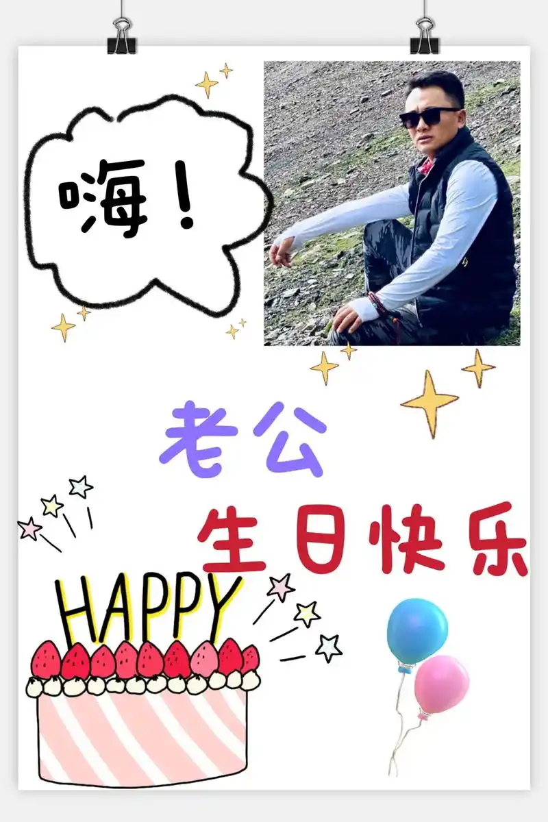 老公,生日快乐.感谢你毫不吝啬的为这个家努力,我和孩子们希望 - 抖音