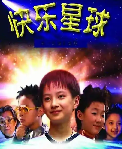 快乐星球你们觉得哪一部最好看