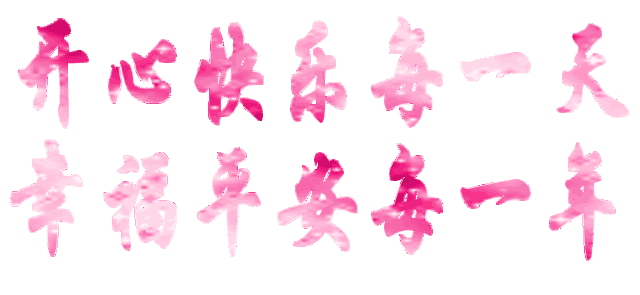 太好听了!_祝福