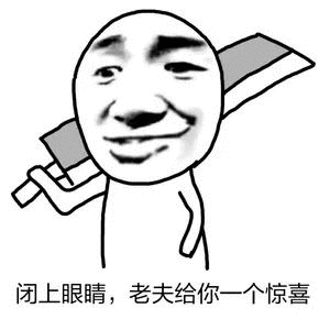 闭上眼睛,老夫给你一个惊喜 - 斗图表情包 - 斗图神器 - adoutu.com