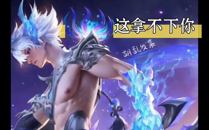 【王者荣耀男英雄全去腹肌】06 澜哥哥的逐花归海哟