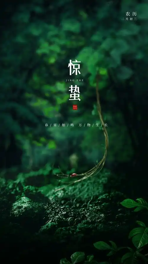 惊蛰图片配图唯美高清带字大全惊蛰朋友圈抖音文案祝福语句子