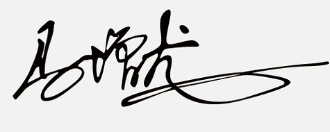 在线免费设计艺术签名,你留姓名我设计一笔商务个性签名(32期)