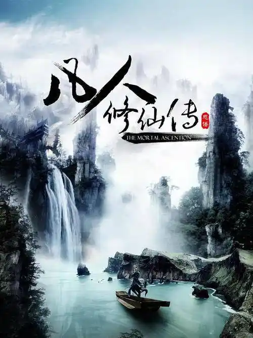 《凡人修仙传》今年,又是国漫爆发的一年,有很多部动画电影将要上映.