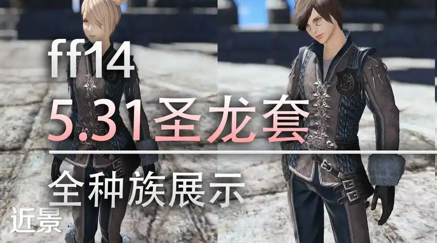 67676767b站高清版:【ff14】5.31新外观-圣龙套 外观速览