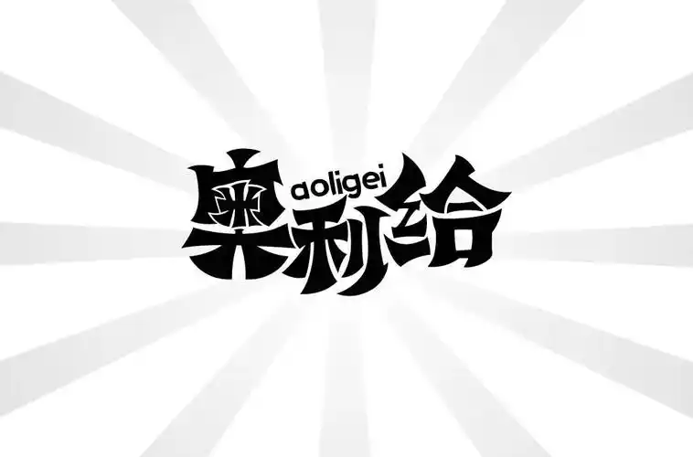 给力噢48款奥利给字体设计