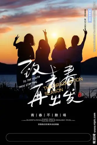 毕业季致青春活动宣传海报素材