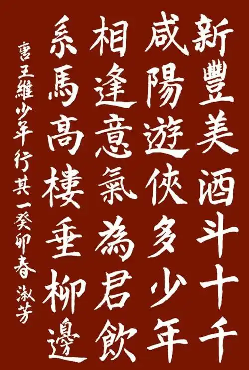 「书写经典」网络展第946期——王维(唐)《少年行其一》