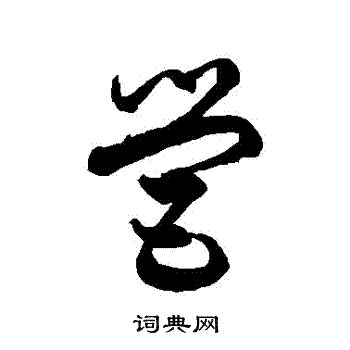 徐伯清写的营字_徐伯清营字写法_徐伯清营书法图片_词典网