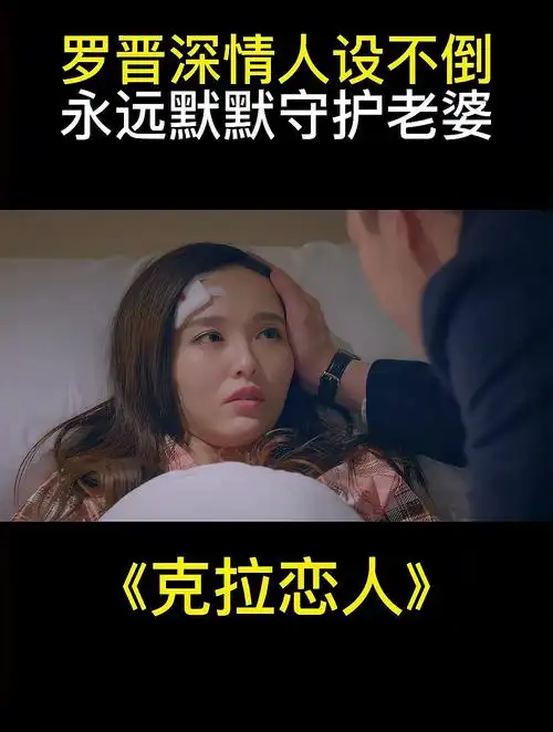 克拉恋人:罗晋深情人设不倒,永远默默守护老婆!难怪抱得美人归-度小视