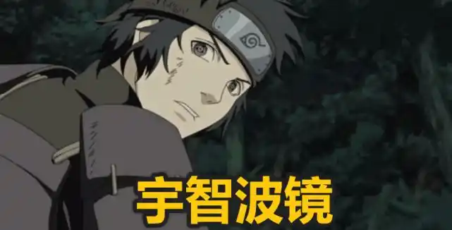第一位是宇智波镜.