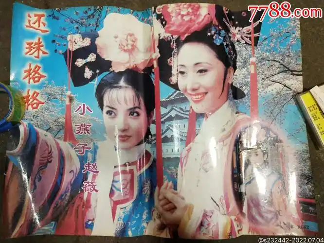 还珠格格海报塑膜海报明星海报