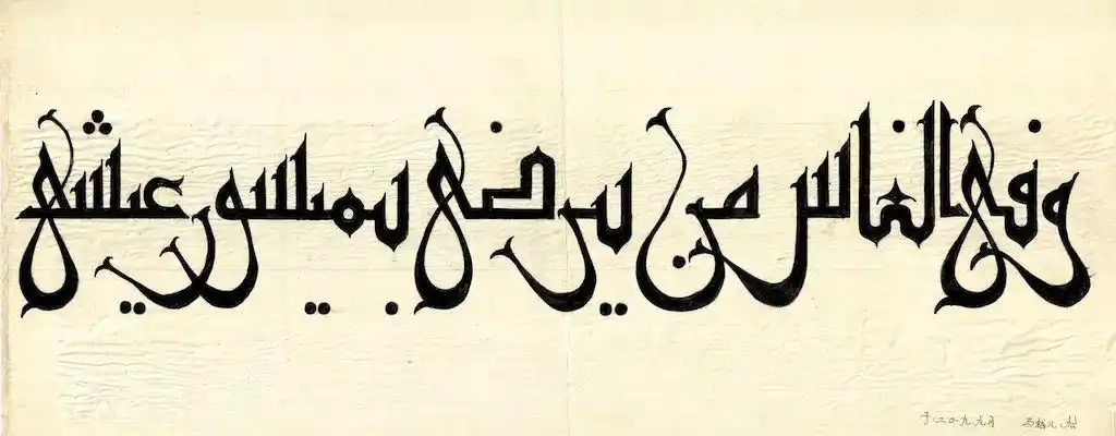 "中国高校阿拉伯文书法大赛"颁奖仪式在北京大学隆重举办