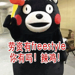 辣鸡_freestyle_劳资表情