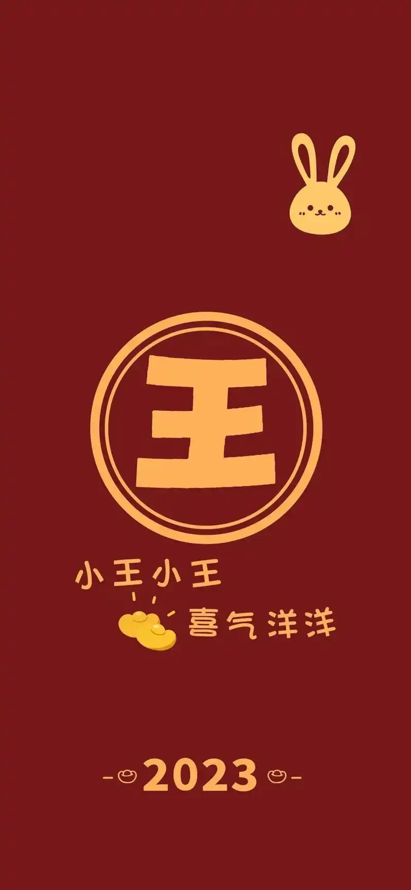 给家人的姓氏壁纸 哈哈.#迎接兔年的仪式感 - 抖音