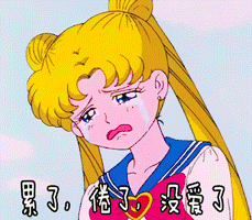 太累了 累死了 好累 累死 累了 倦了 没爱了 水兵月 美少女战士 很累