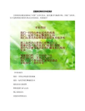 汪国真经典诗文年轻真好