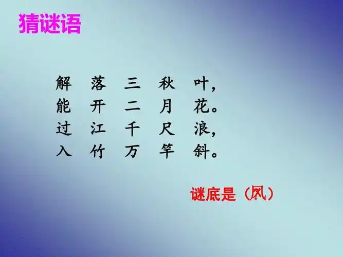 湘教版二年级语文上册《古诗二首风》ppt课件2 - 副本