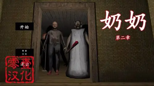 恐怖奶奶2汉化版v115