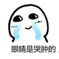 眼睛肿表情包_微信头像图片大全