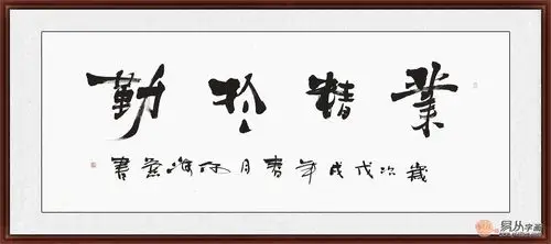 励志书法 何海燕新品四字《业精于勤》