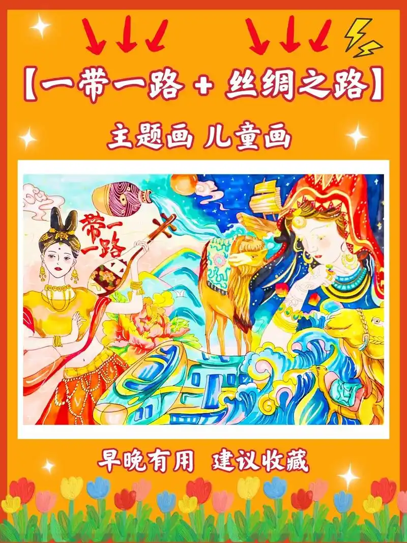 一带一路绘画主题画|丝绸之路绘画主题画.有用!