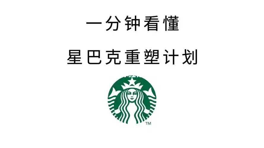 一分钟看懂星巴克重塑计划
