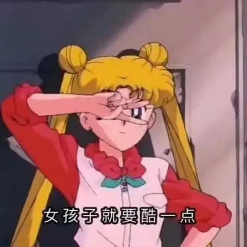 女孩子就要酷一点_女孩子_就要_一点表情