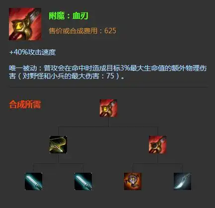 lol打野刀血刃属性介绍 lol血刃适合什么英雄_特玩网lol英雄联盟专区