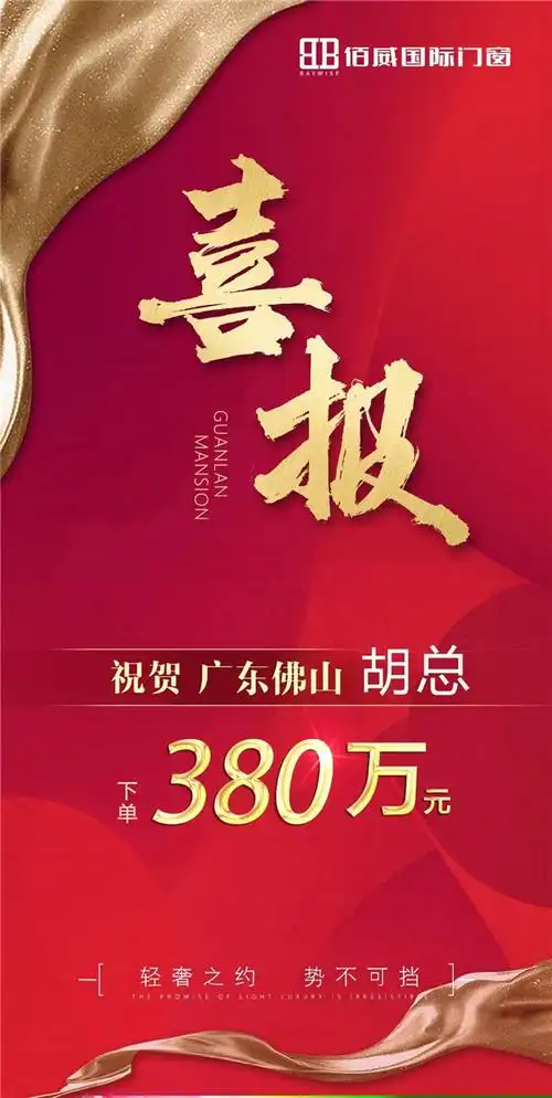 喜报乘风波浪的佰威国际门窗喜签380万大单