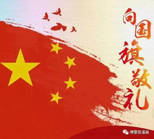 别@微信了!警察专属国旗头像在这里!