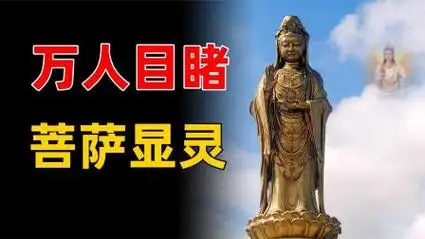 观音菩萨显灵事件,有视频有记录,上万人亲眼目睹!