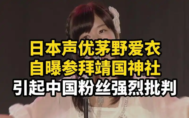 日本声优茅野爱衣自曝参拜靖国神社引起中国粉丝强烈批判