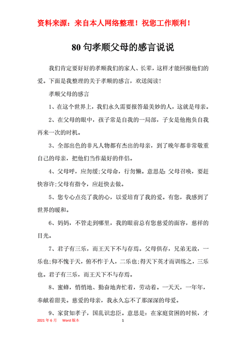 80句孝顺父母的感言说说docx9页